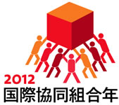 国際共同組合年2012