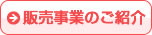 販売事業のご紹介