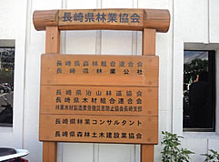 会館内に林業関係7団体が入居